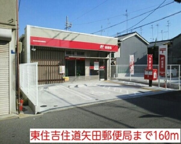 物件外観写真6　(東住吉住道矢田郵便局まで160m)
