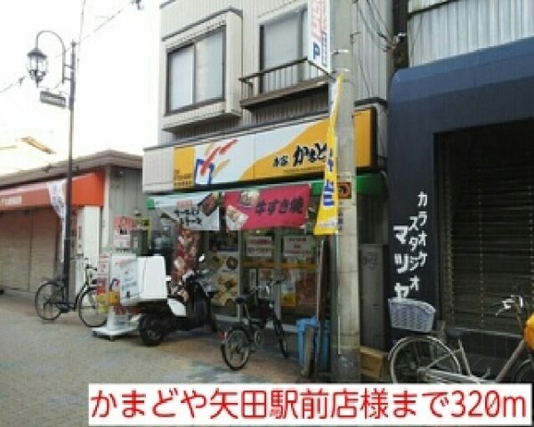 物件外観写真7　(かまどや矢田駅前店様まで320m)