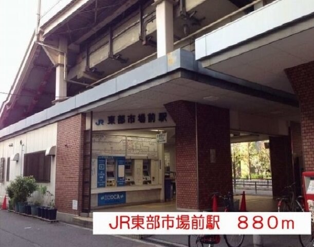 物件外観写真4　(JR東部市場前駅まで880m)