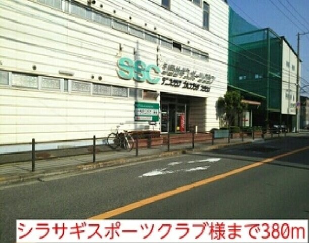 物件外観写真5　(シラサギスポーツクラブ様まで380m)