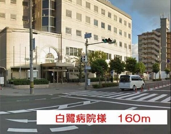 周辺環境(白鷺病院様まで160m)