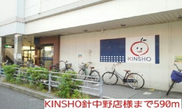 周辺環境(KINSHO針中野店様まで590m)