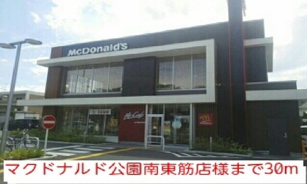 周辺環境(マクドナルド公園南東筋店様まで30m)