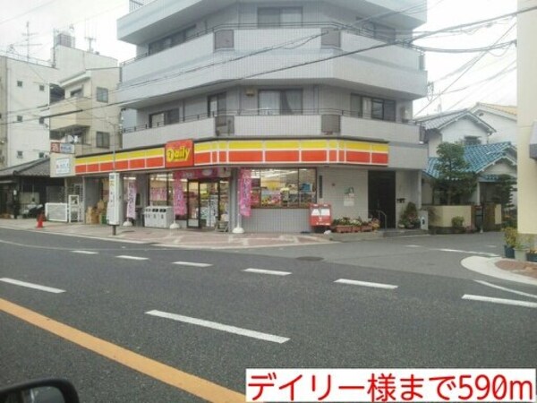 周辺環境(デイリー様まで590m)