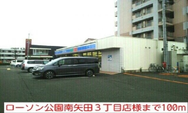 周辺環境(ローソン公園南矢田３丁目店様まで100m)