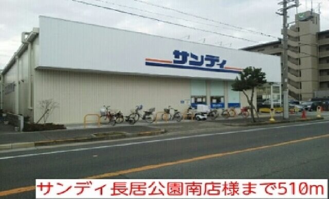 物件外観写真9　(サンディ長居公園南店様まで510m)