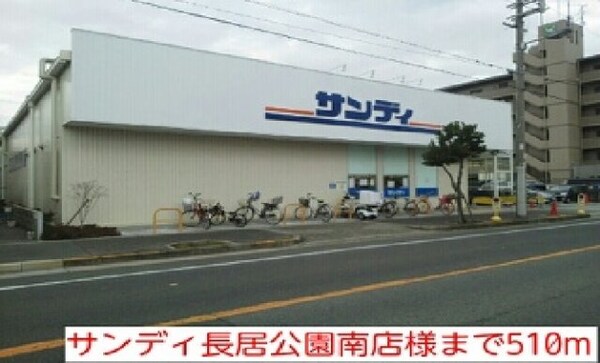 周辺環境(サンディ長居公園南店様まで510m)