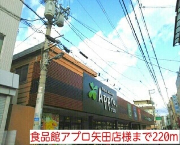周辺環境(食品館アプロ矢田店様まで220m)