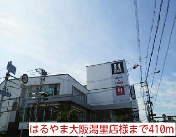 周辺環境(はるやま大阪湯里店様まで410m)