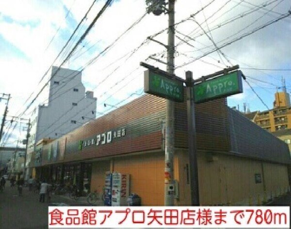 周辺環境(食品館アプロ矢田店様まで780m)