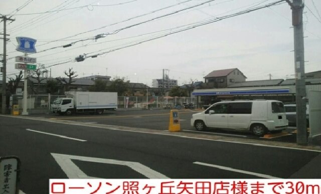 物件外観写真5　(ローソン照ヶ丘矢田店様まで30m)