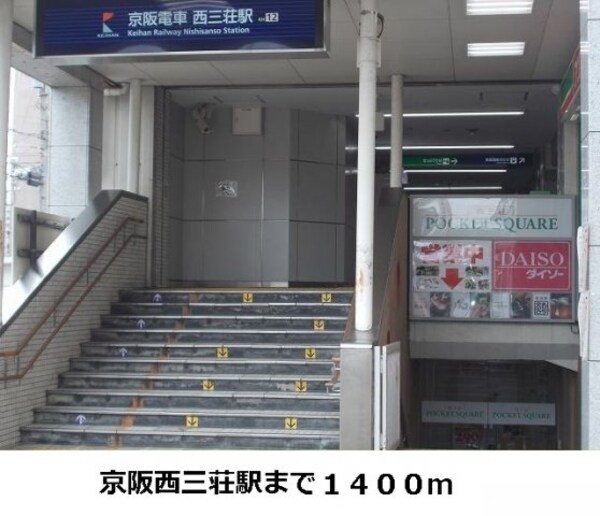 周辺環境(西三荘駅まで1400m)