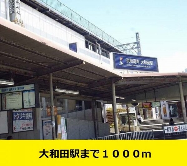 周辺環境(大和田駅までまで1000m)