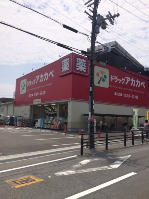 周辺環境(ドラッグストアアカカベ門真大池町店 29m)