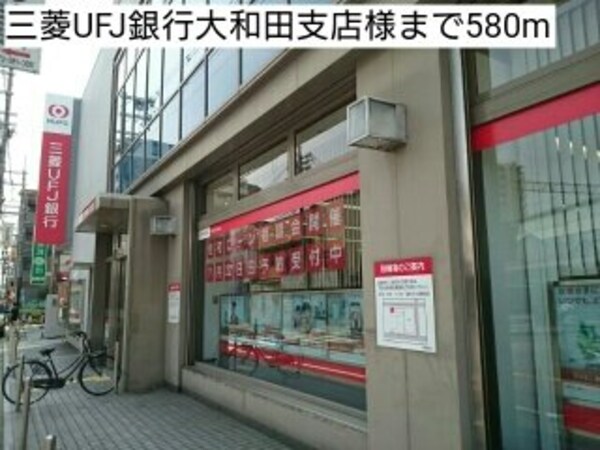 周辺環境(三菱UFJ銀行大和田支店様まで580m)