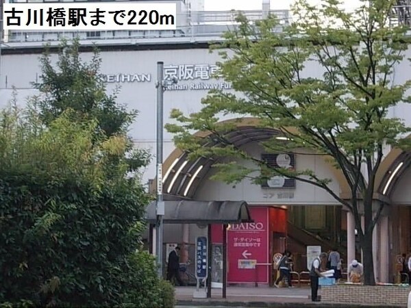 周辺環境(古川橋駅まで220m)