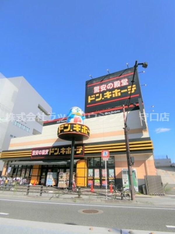 周辺環境(ドン・キホーテ 大日店 840m)