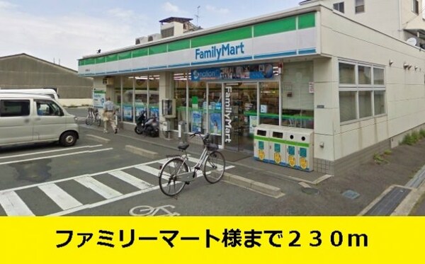 周辺環境(ファミリーマート様までまで230m)