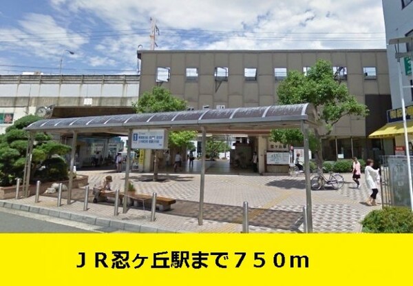 周辺環境(ＪＲ忍ヶ丘駅までまで750m)