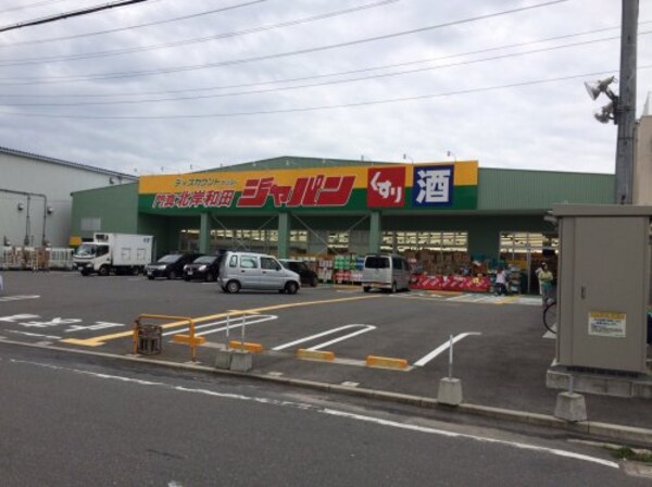 周辺環境(ジャパン門真北岸和田店 833m)