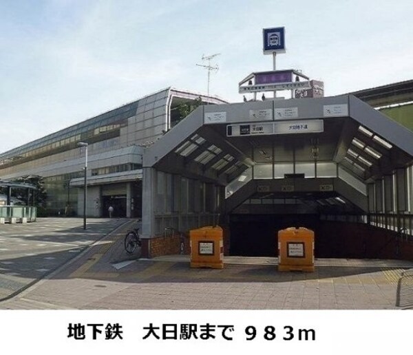 周辺環境(地下鉄　大日駅まで983m)