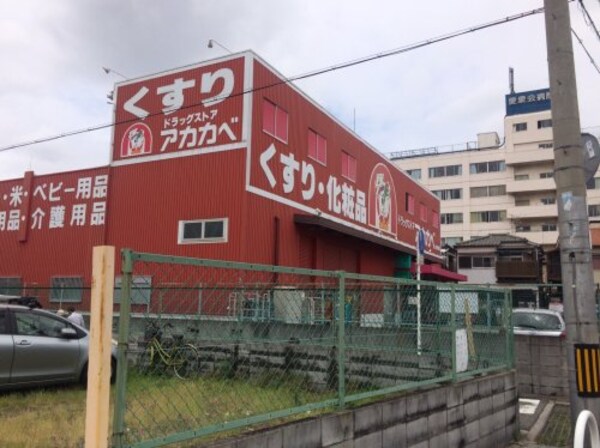 周辺環境(ドラッグストアーアカカベ藤田町店 885m)