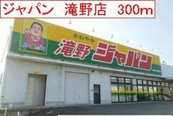 周辺環境(ジャパン　滝野店まで300m)