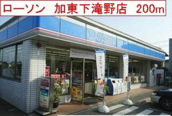 周辺環境(ローソン　加東下滝野店まで200m)