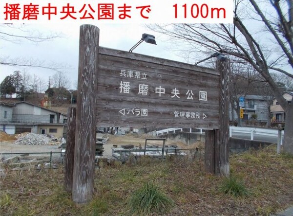 周辺環境(播磨中央公園まで1100m)