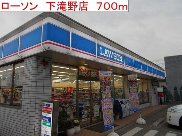 周辺環境(ローソン　加東下滝野店まで700m)