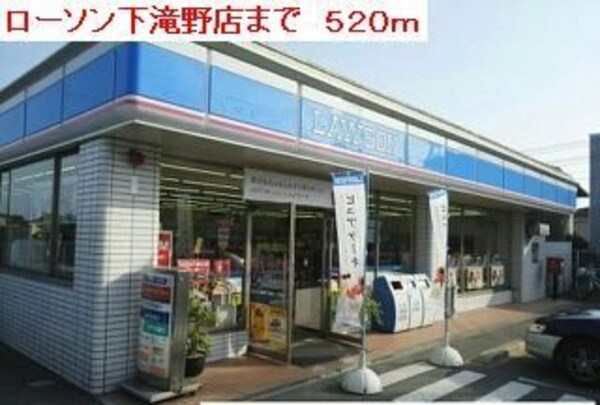 周辺環境(ローソン下滝野店まで520m)