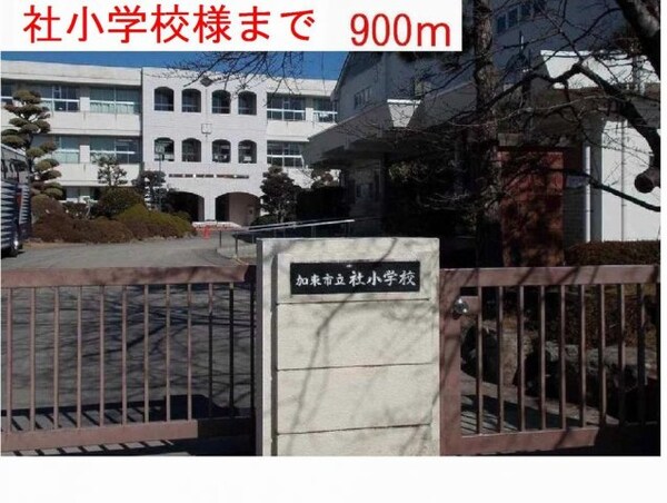 周辺環境(社小学校様まで900m)