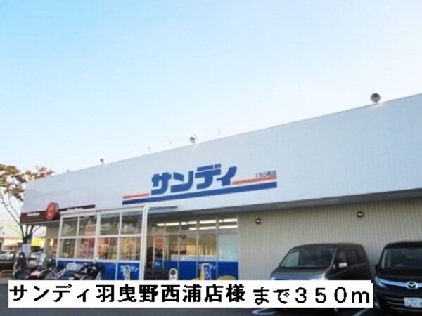 周辺環境(サンディ羽曳野店様まで350m)