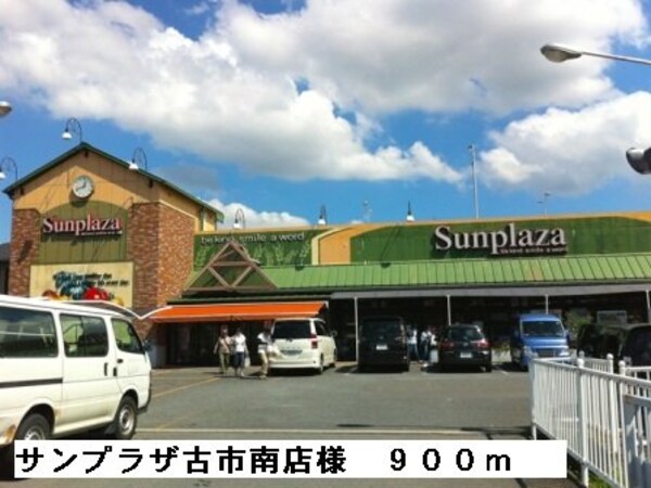 周辺環境(サンプラザ古市南店様まで900m)