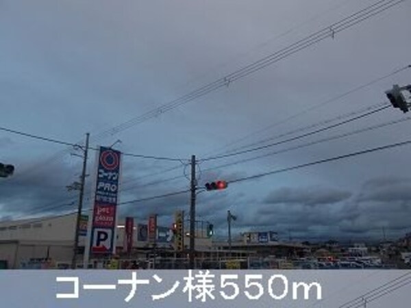 周辺環境(コーナン様まで550m)