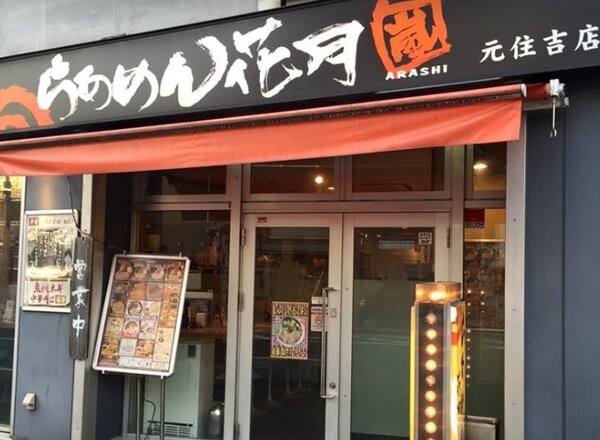 周辺環境(らあめん花月嵐 元住吉店 949m)