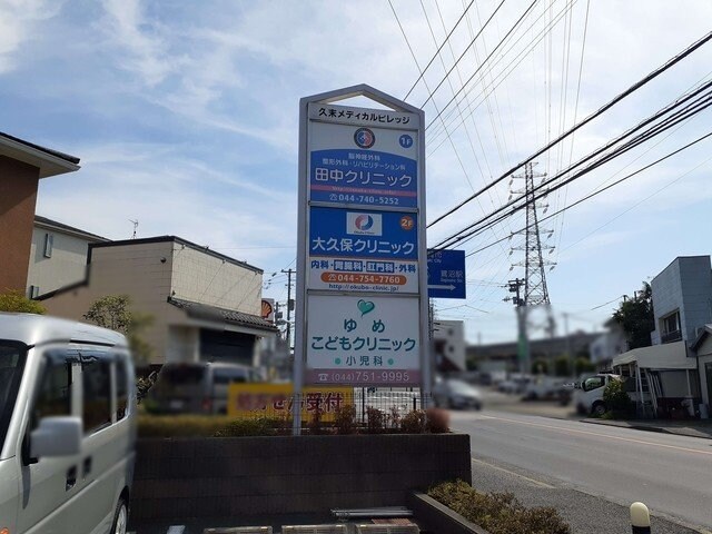 物件外観写真4　(久末メディカルヴィレッジまで700m)