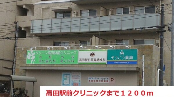 周辺環境(高田駅前クリニックまで1200m)
