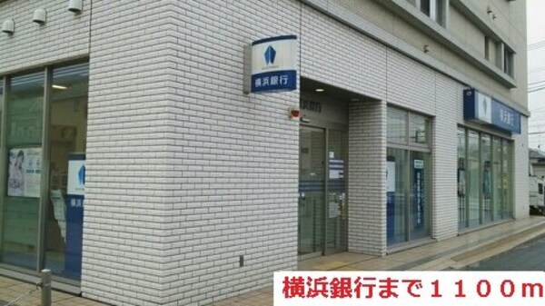 周辺環境(横浜銀行まで1100m)