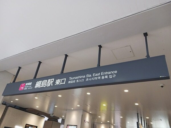 周辺環境(綱島駅まで1000m)