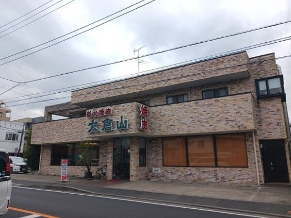 周辺環境(炭火焼肉大倉山まで350m)