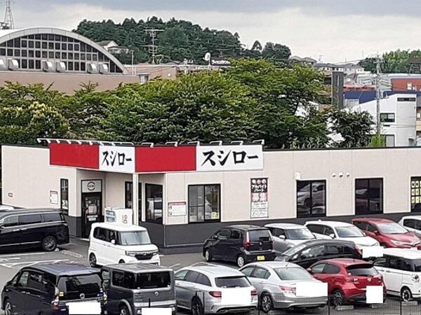 周辺環境(スシローまで1300m)
