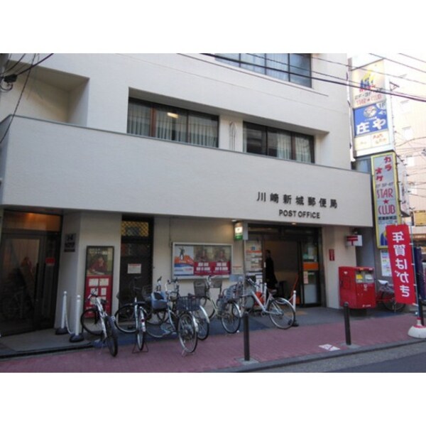 周辺環境(郵便局「川崎新城郵便局まで586ｍ」川崎新城郵便局)