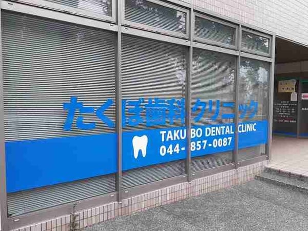 周辺環境(たくぼ歯科クリニックまで95m)