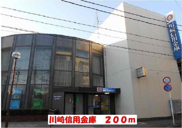 周辺環境(川崎信用金庫まで200m)