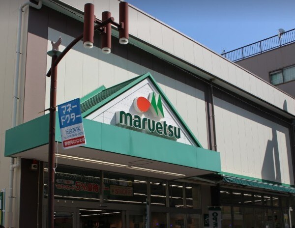 周辺環境(maruetsu(マルエツ) 元住吉店 204m)