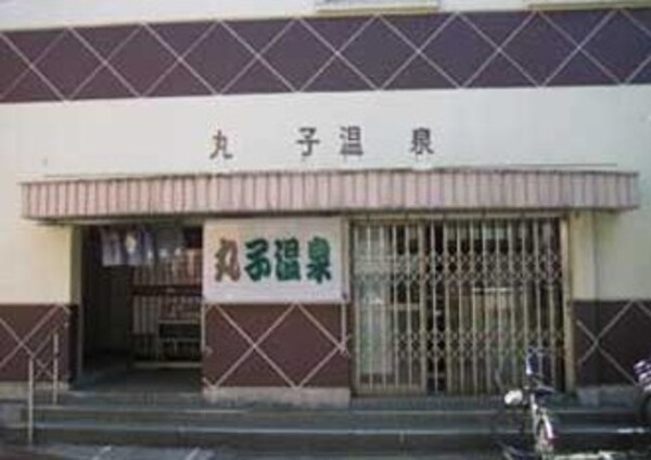 周辺環境(丸子温泉 181m)