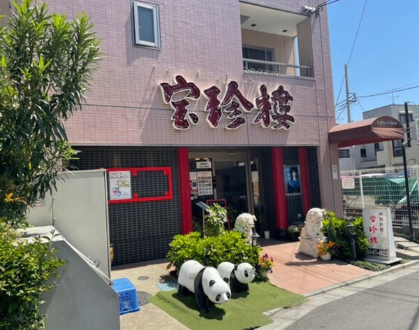 周辺環境(宝珍楼向河原店 1102m)
