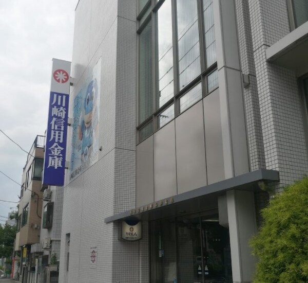周辺環境(川崎信用金庫高津支店 555m)