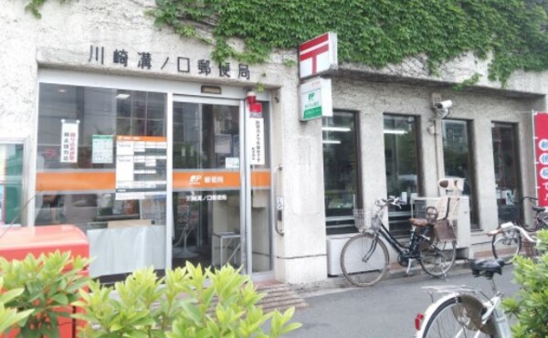 周辺環境(川崎溝ノ口郵便局 665m)